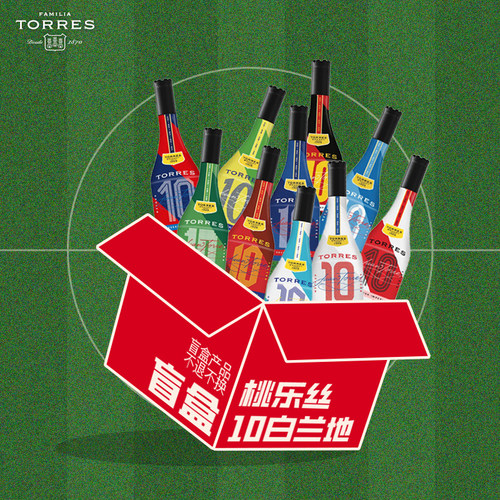 【世界杯限定款盲盒】TORRES桃乐丝10白兰地700ml 西班牙进口洋酒