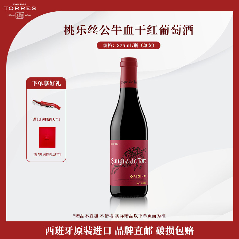 桃乐丝公牛血红酒 西班牙经典干红葡萄酒进口原瓶原装375ml单瓶
