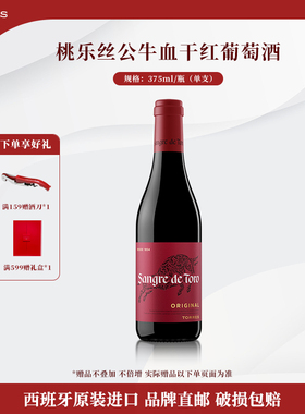 桃乐丝公牛血红酒 西班牙经典干红葡萄酒进口原瓶原装375ml单瓶