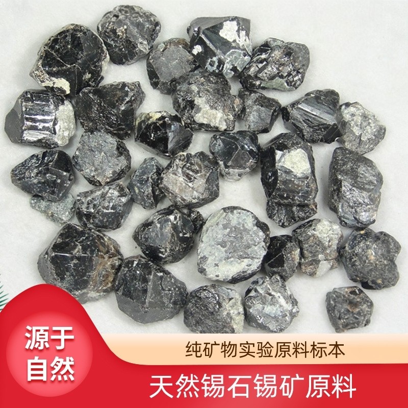 厂家直销天然锡石锡矿纯矿物实验原料 单晶体矿石标本教学原材料,文具电教/文化用品/商务用品,教学标本/模型,淘宝优惠券,粉丝福利购,淘宝优惠卷