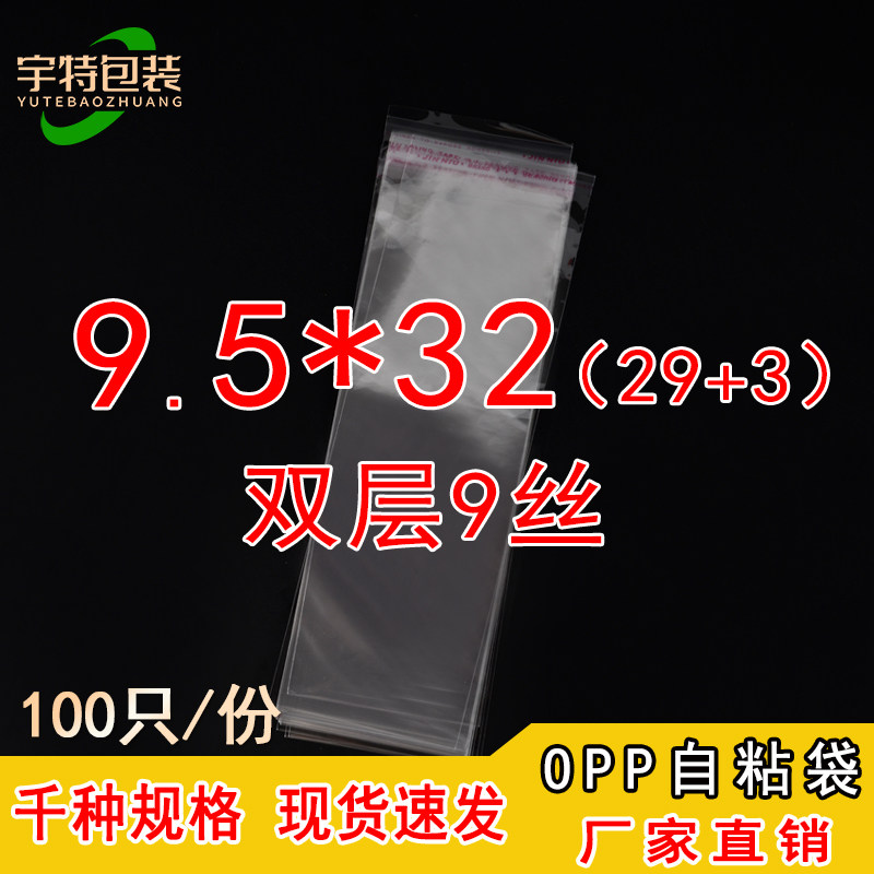 OPP袋不干胶自粘袋塑料薄膜透明袋子服装自封包装袋双层9丝9.5*32