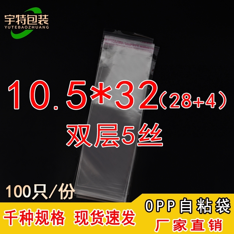 OPP袋不干胶自粘袋塑料薄膜透明袋服装自封包装袋双层5丝10.5*32