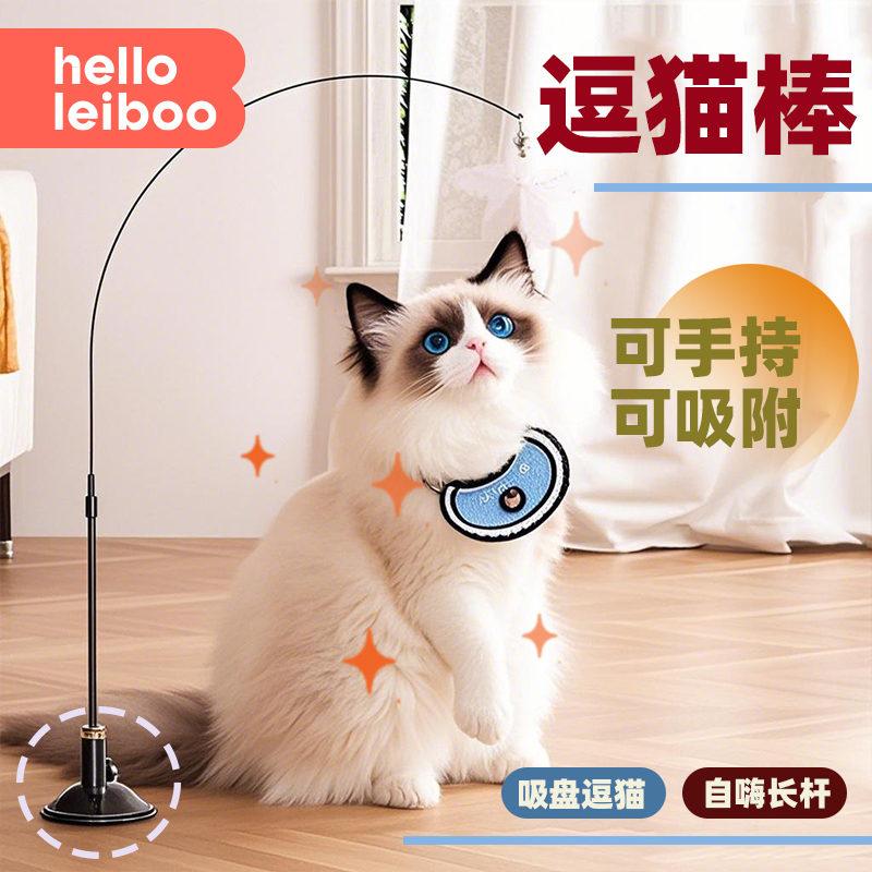 helloleiboo逗猫棒自嗨解闷神器