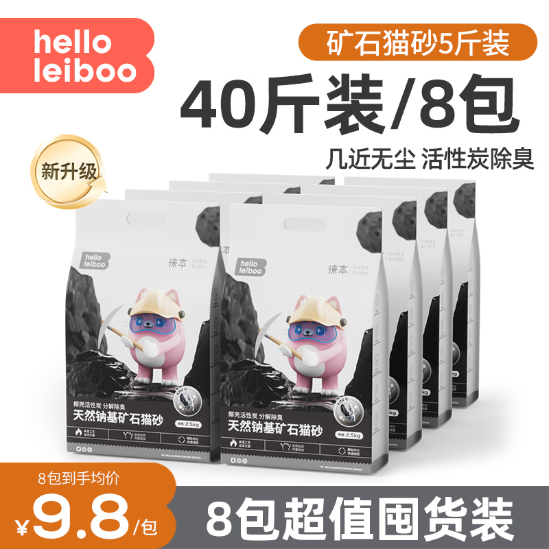 【8包*2.5kg】徕本天然钠基矿石猫砂活性炭除臭无尘40斤包邮囤货