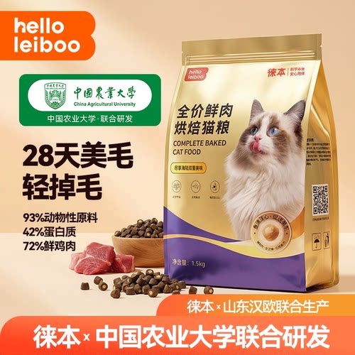 【美毛专研】汉欧X徕本烘焙猫粮