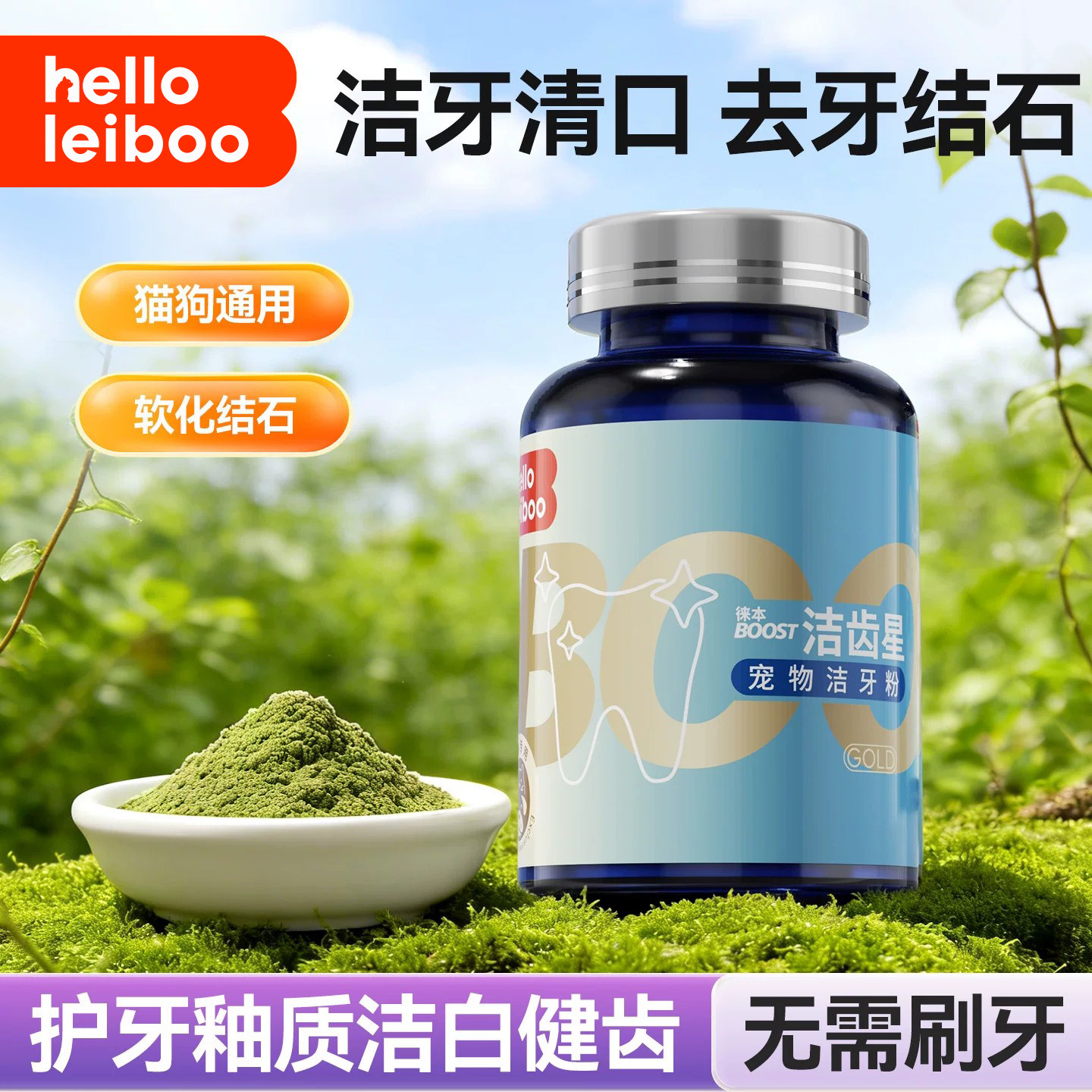 leiboo猫狗洁牙粉除牙结石除口臭图片