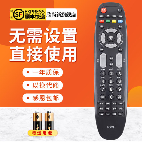 欣尚新适用于长虹RP67FD遥控器