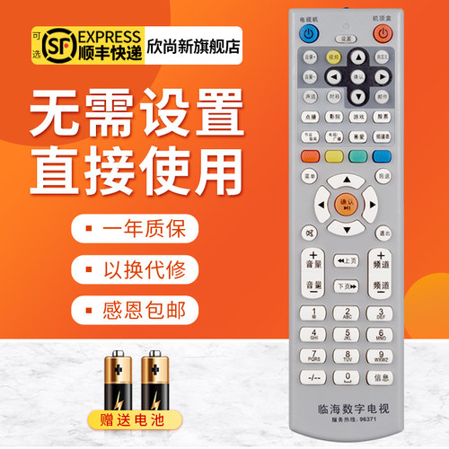 欣尚新适用于临海机顶盒遥控器