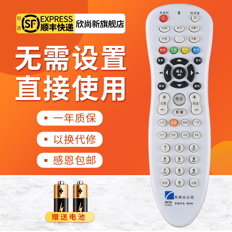 欣尚新适用于苏州数字电视遥控器JSCN江苏有线高清标清机顶盒