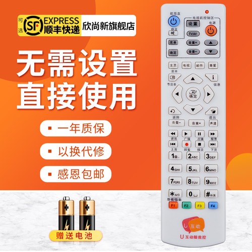 欣尚新适用于u互动机顶盒遥控器