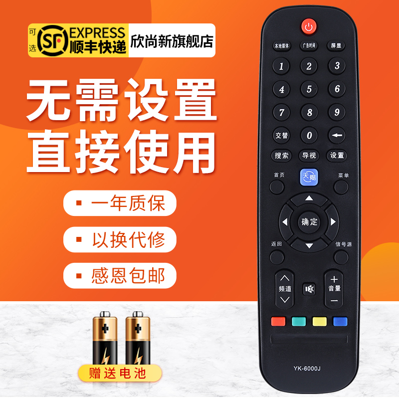 欣尚新适用于创维YK-6000J遥控器