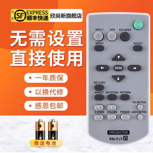欣尚适用索尼RM-PJ7投影仪遥控器