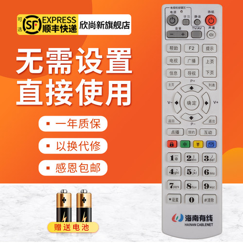 欣尚新适用于海南机顶盒遥控器