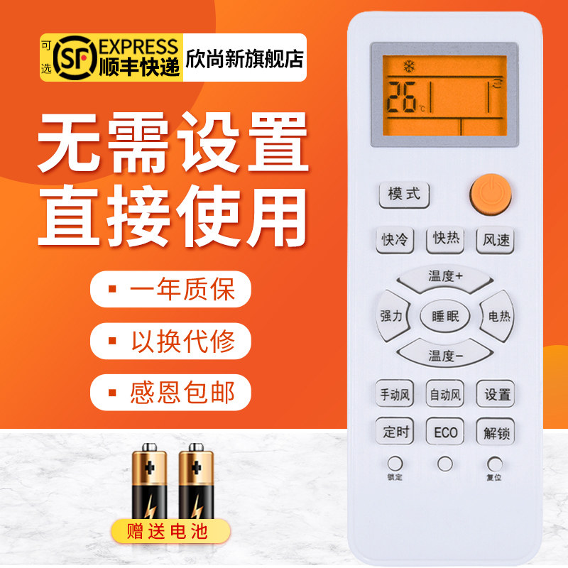 欣尚新适用于Haier/海尔空调万能遥控器通用小状元统帅小元帅立式