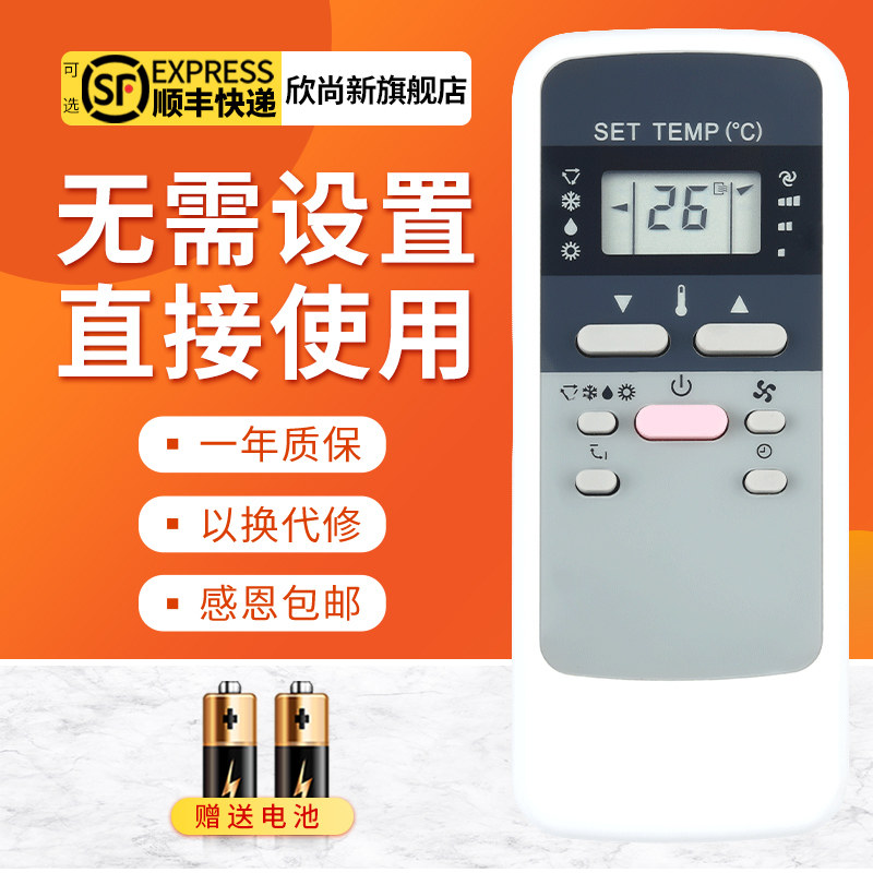 欣尚新适用于荣事达空调遥控器AUCMA澳柯玛新飞空调一样才通用