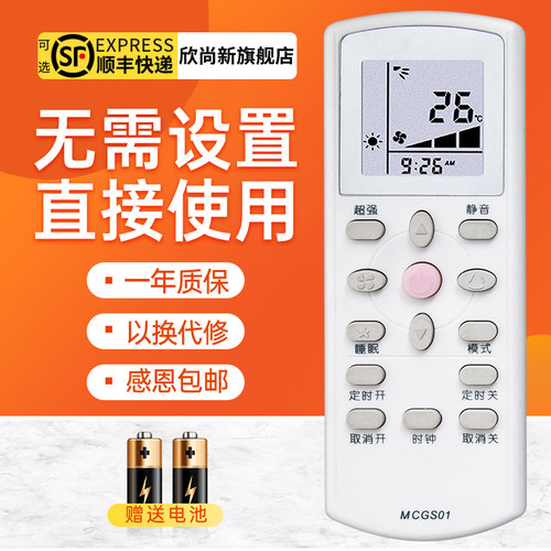 欣尚新适用于麦克空调遥控器