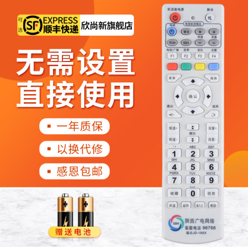 欣尚新适用于陕西机顶盒遥控器