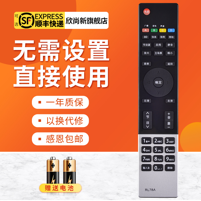 欣尚新长虹RL78A遥控器