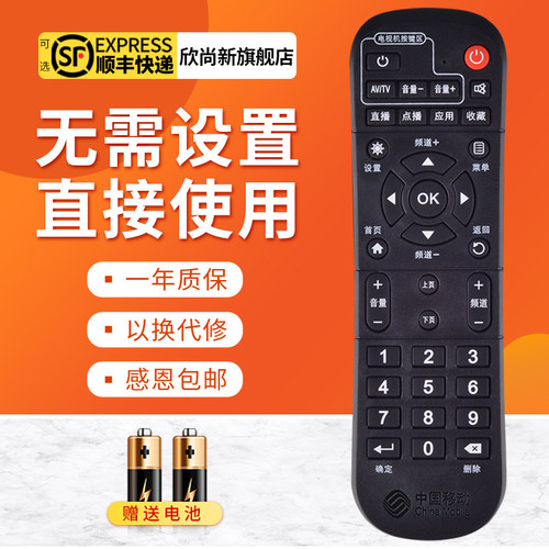 欣尚新适用于中国移动遥控器