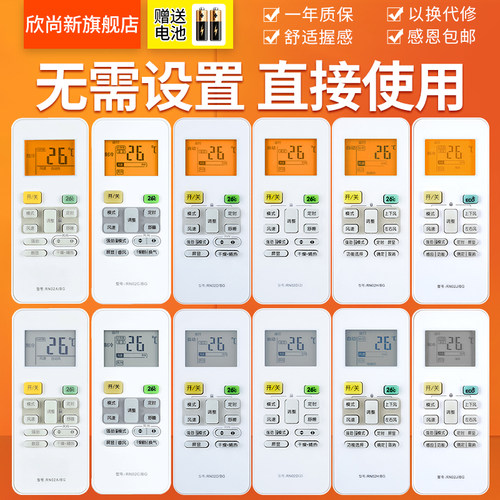 欣尚新适用于美的空调遥控器