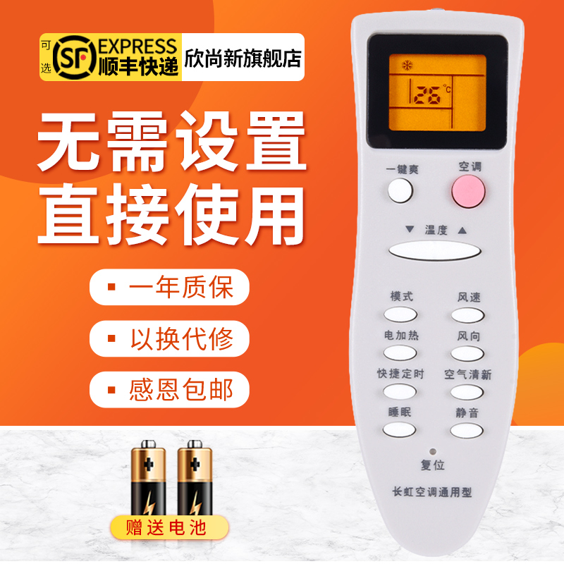 欣尚新适用长虹空调万能遥控器通用中央挂柜机KK10A/B 22A/B