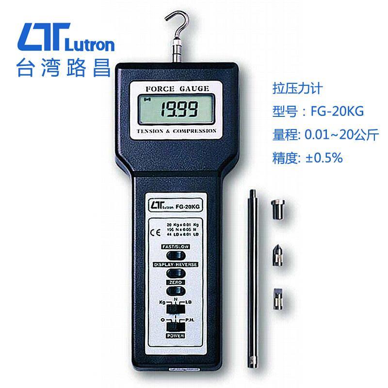 推拉力计FG-20KG 中国台湾路昌Lutron 拉压力计进口 拉力与压力