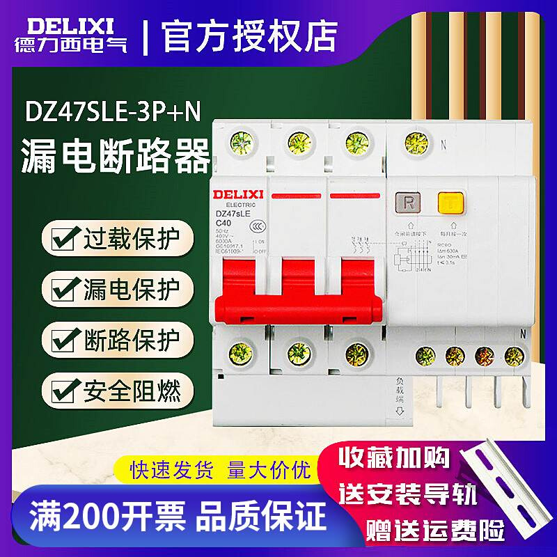 德力西漏电断路器保护器DZ47SLE漏保 3P+N 32A空气开关63A三相40A