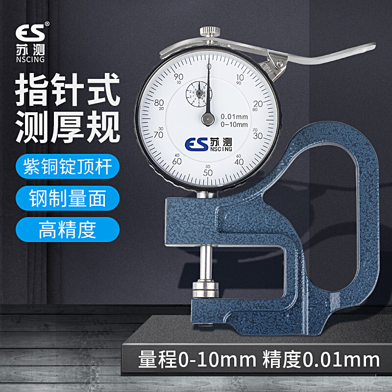 新品苏测测厚仪带表测厚规厚度A规厚度计手持测量工具测厚表厚度