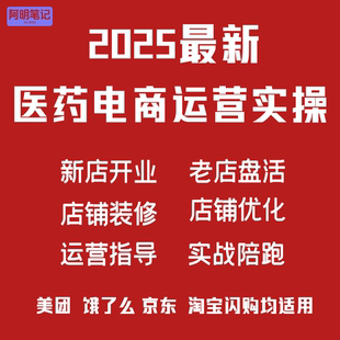 药店外卖运营 医药电商运营 美团淘宝医药入驻 阿明团队3天搞定