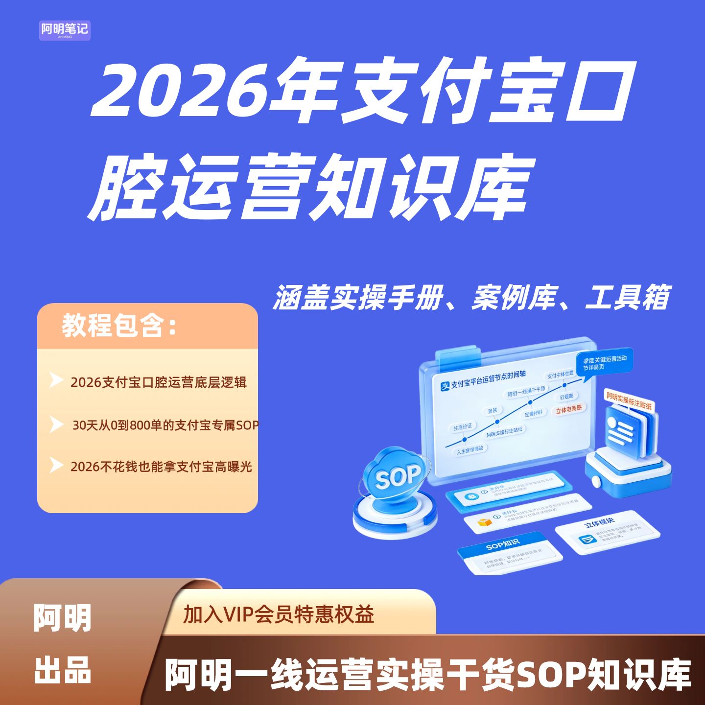 2026年支付宝健康口腔运营教程 阿明实操SOP知识库【定期迭代】