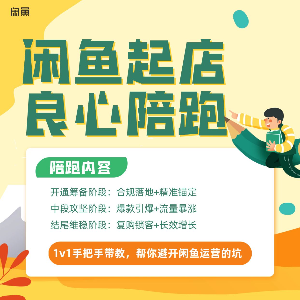 202 闲鱼平台入驻运营指导陪跑提效工具 超级擦亮实操1V1陪跑