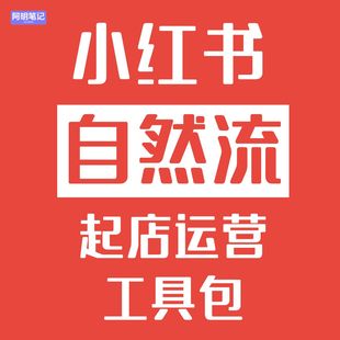 新手 基础起店必备 小红薯店铺自然流起店运营工具包 2026
