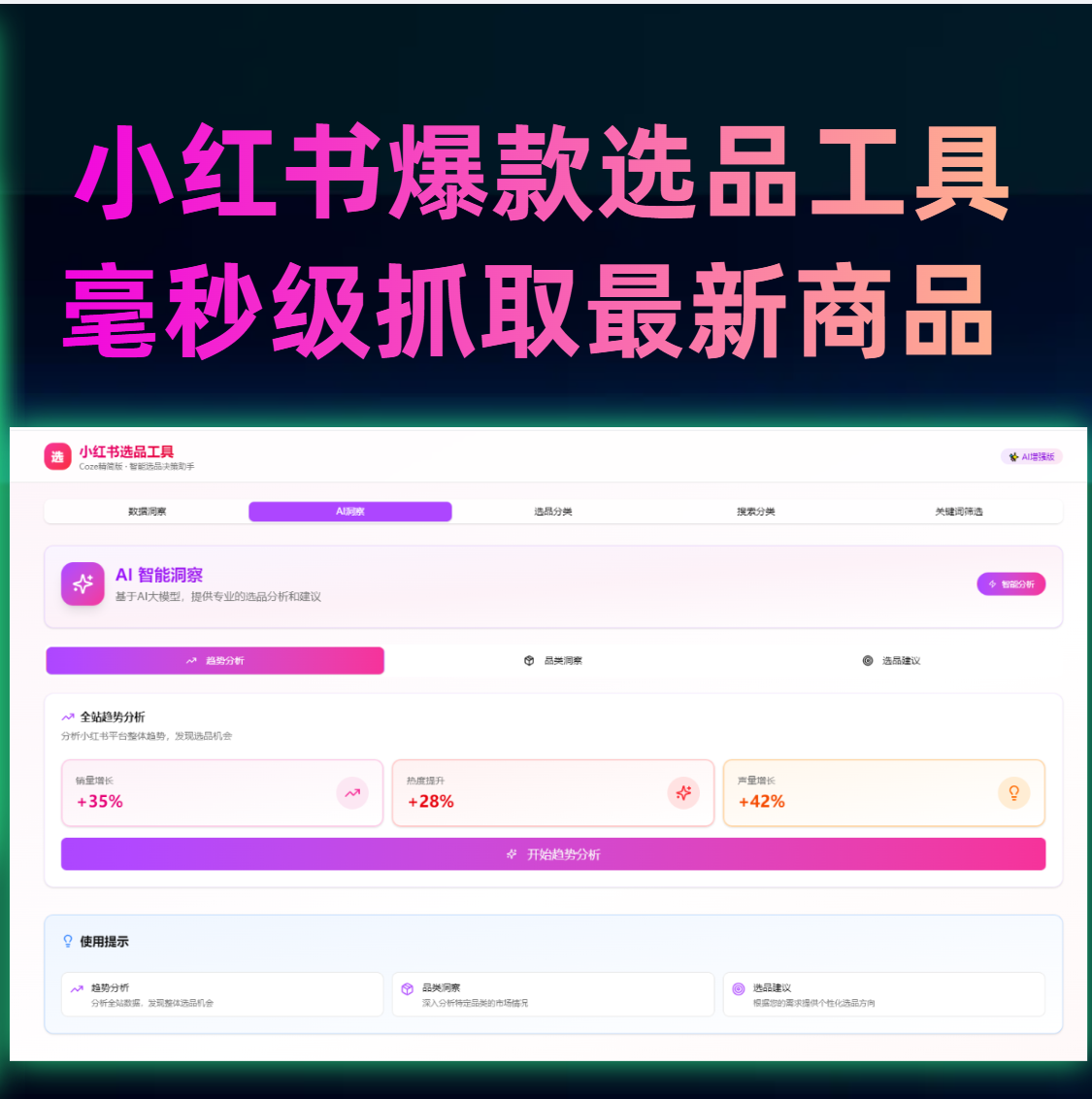 小红书AIGC爆款选品工具软件  虚拟类目开通报白  虚拟实操教程