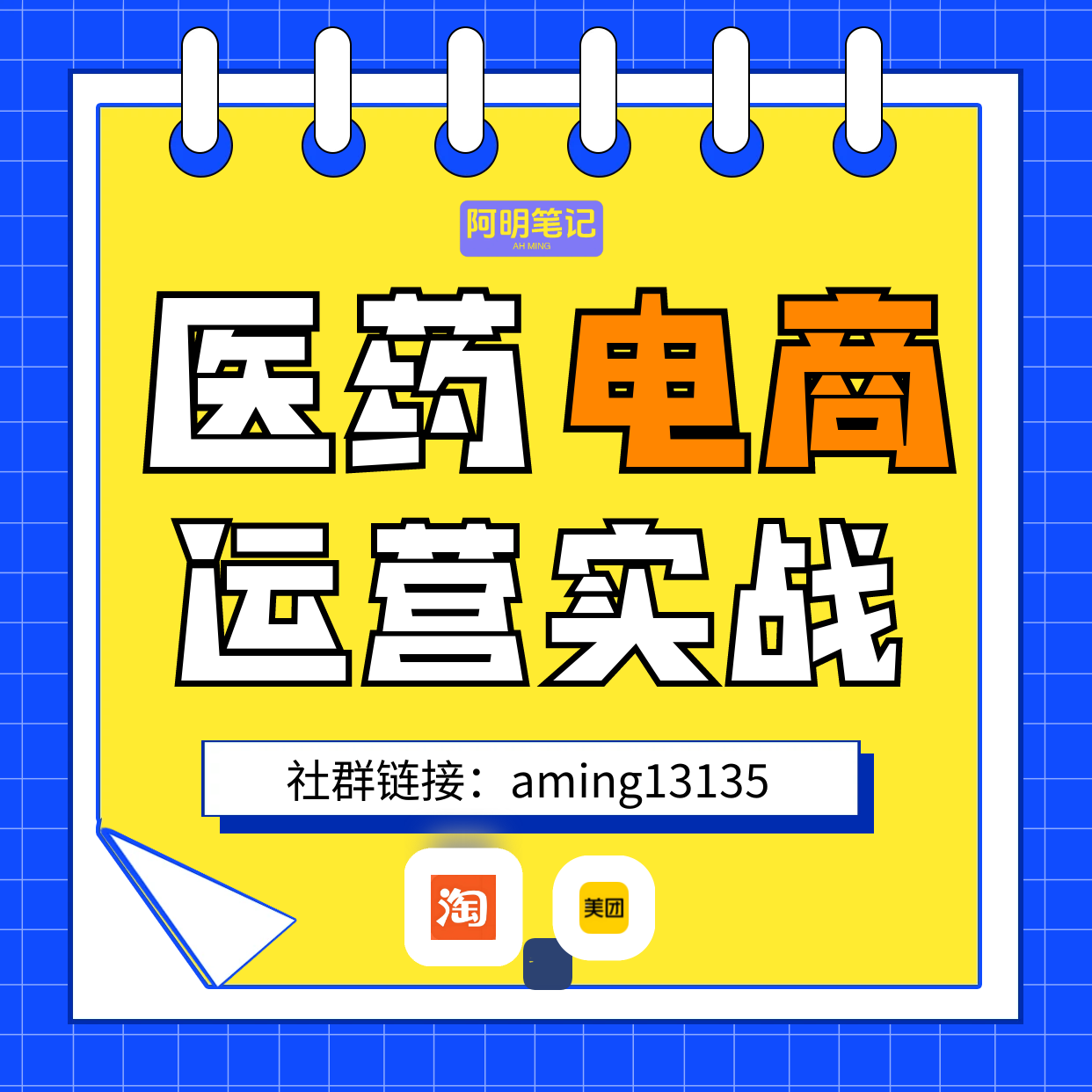 医药电商运营 美团医药入驻 饿了么京东药店线上运营 阿明专属