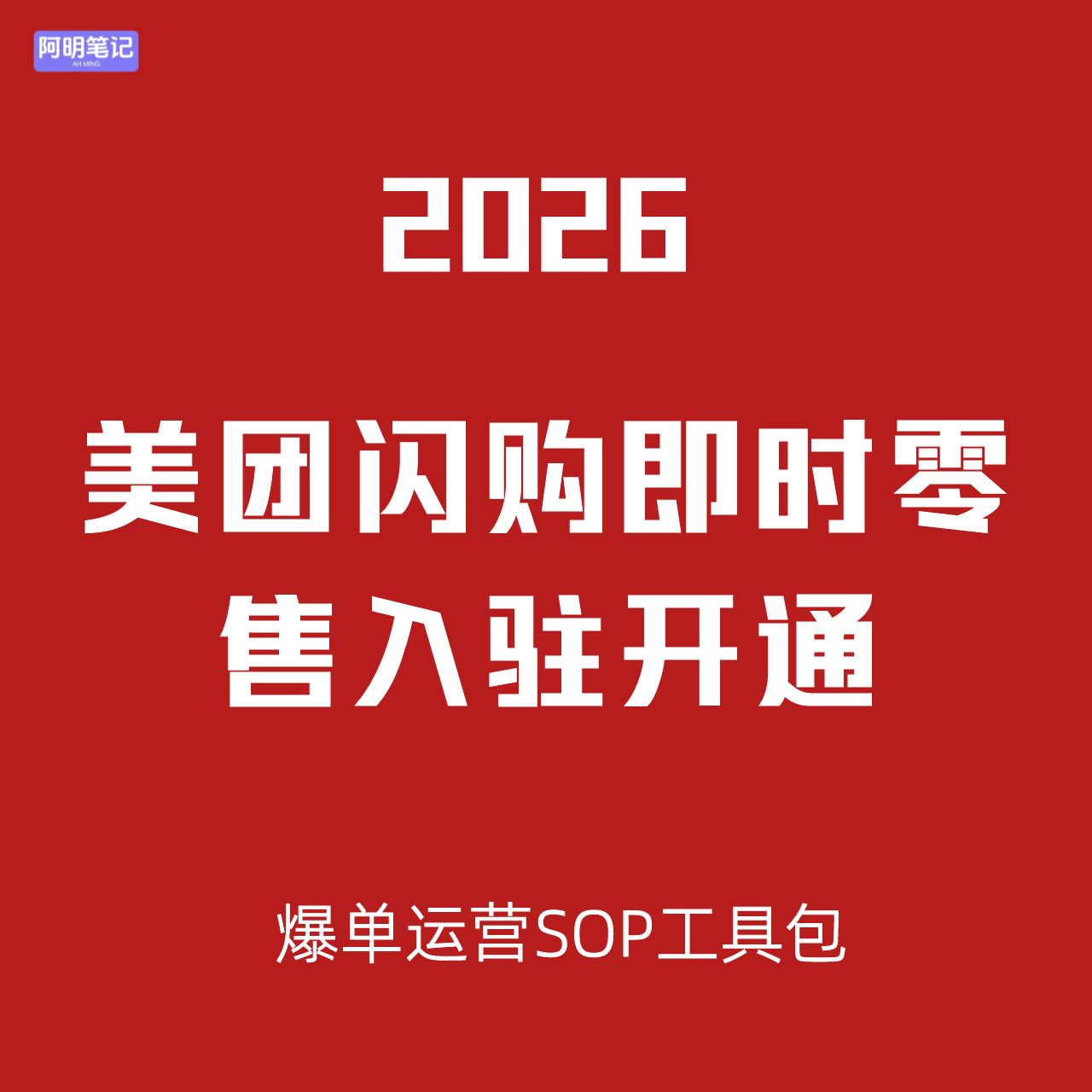 2026 美团闪购即时零售入驻运营 SOP 教程 商超酒水家电美妆必看