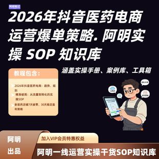 药企必备 定期迭代 2026抖音医药电商爆单SOP教程 阿明实操