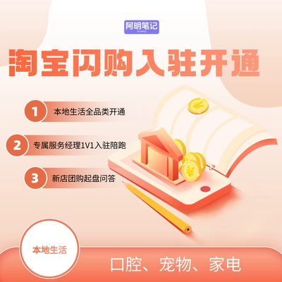 淘宝闪购入驻开通？本地团购运营愁？一站式帮办！提转化快！