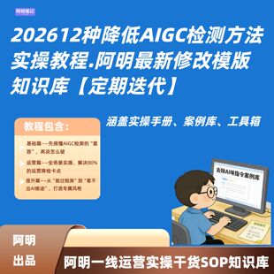 202612种降低AIGC检测方法实操教程.阿明最新ai去重查重降率模版