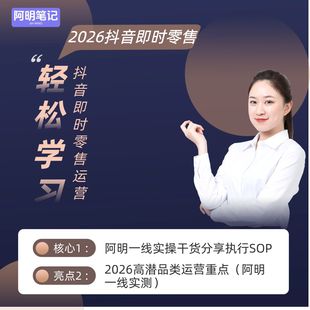 2026抖音即时零售小时达运营•阿明一线实操干货分享执行SOP手册