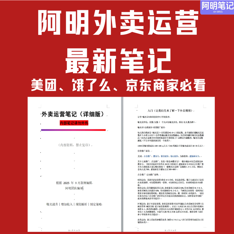 阿明外卖运营笔记最新详细版出炉，适用于美团、饿了么、京东商家