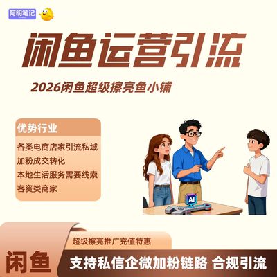 2026闲鱼超级擦亮充值高返点 免费运营回收租赁二奢珠宝流量蓝海