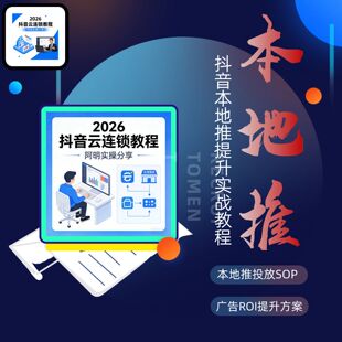 巨量本地推投放提升教程 附 避坑指南与高转化模板 新手必备