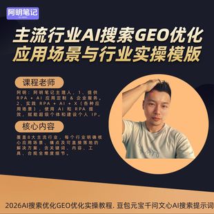 9大行业AI搜索GEO优化应用场景与行业实操模版 AI搜索优化 方案