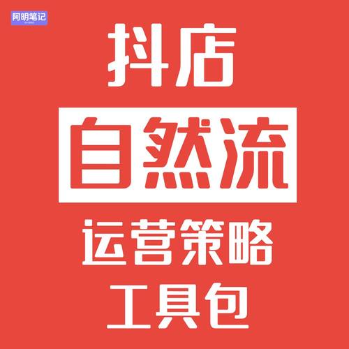 2026 抖店商品卡自然流起店运营工具包 新手 0 基础起店必备技巧