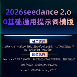 2026 seedance 2.o 0基础通用提示词模版  即梦 vidu AI会员优惠