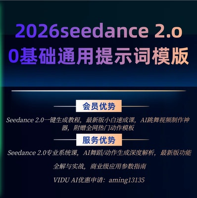 2026 seedance 2.o 0基础通用提示词模版  即梦 vidu AI会员优惠