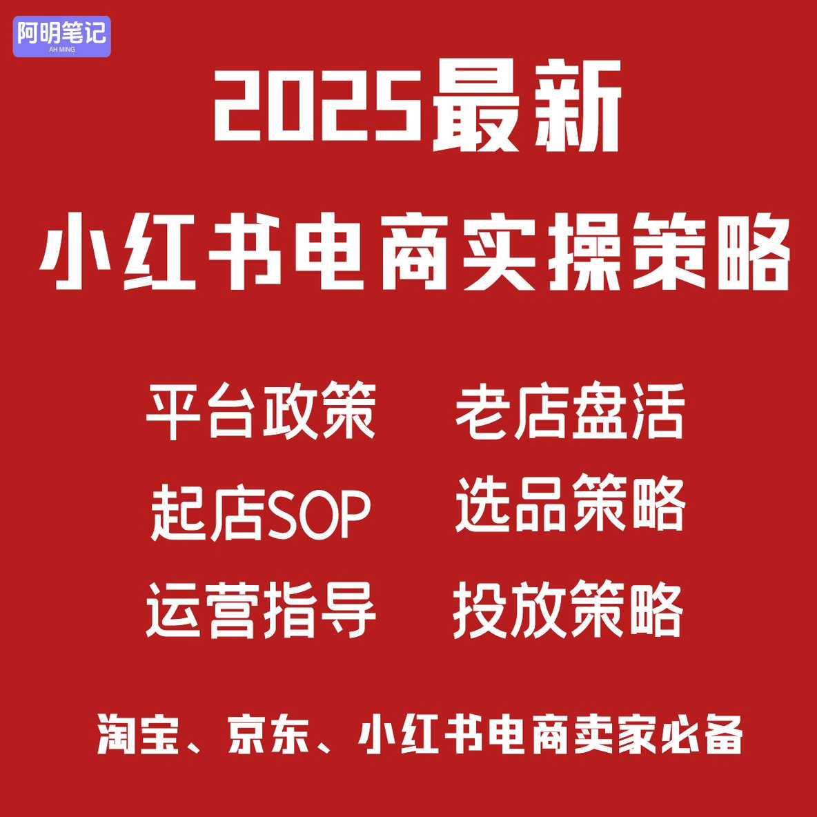 小红薯电商执行 SOP 2025 版！分阶段运营策略  电商新手必备
