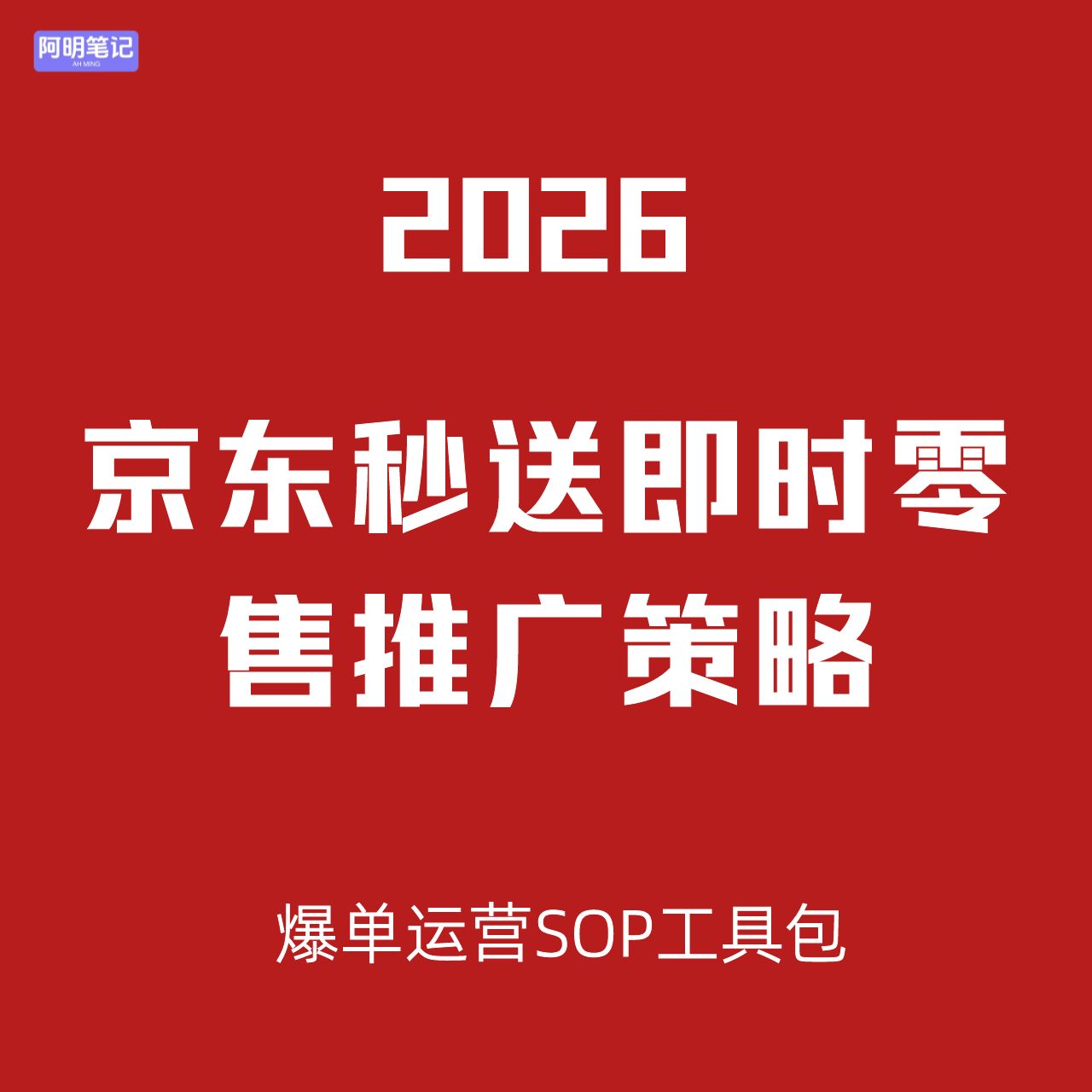2026 京东秒送即时零售入驻运营爆单教程 商超酒水家电美妆必看