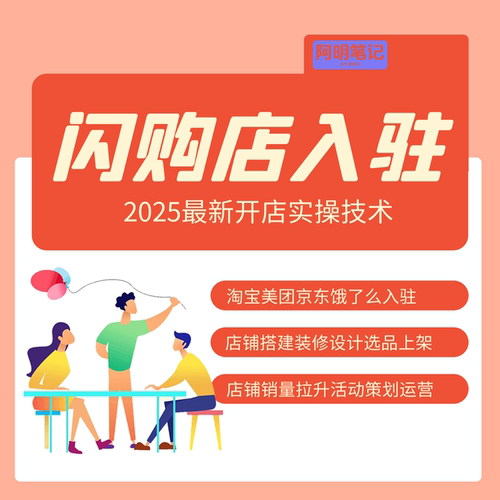 闪购店开店 全托管服务：备材料+做搭建+教运营，30天从0到爆单