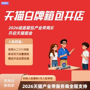 2026天猫箱包开店入驻  支持白牌工厂店经销商 服务商1V1运营辅导